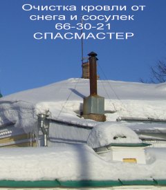 Чистка крыш от снега Ярославль Удаление сосулек